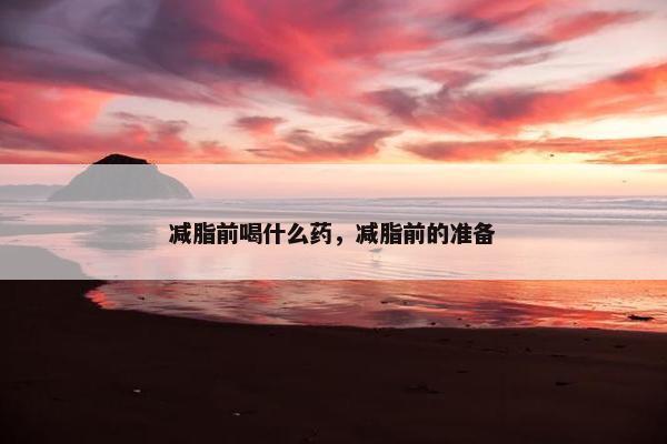 减脂前喝什么药，减脂前的准备