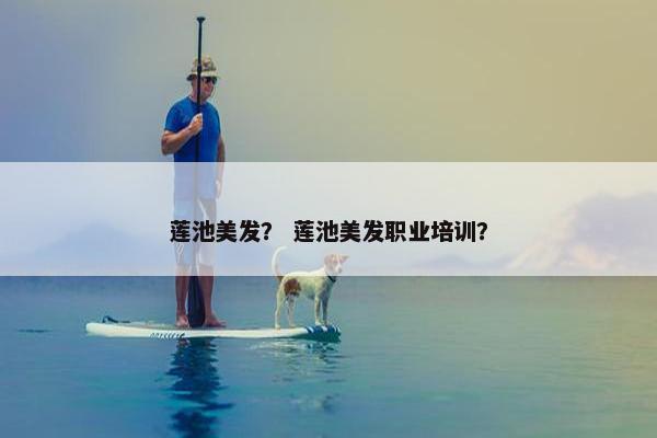 莲池美发？ 莲池美发职业培训？