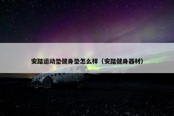 安踏运动垫健身垫怎么样（安踏健身器材）