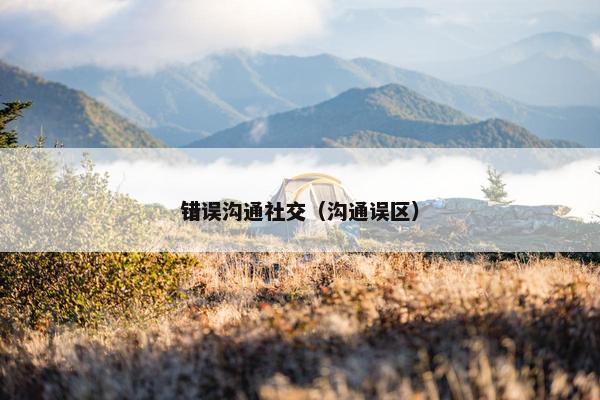 错误沟通社交（沟通误区）