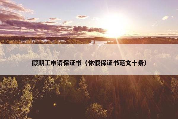假期工申请保证书（休假保证书范文十条）