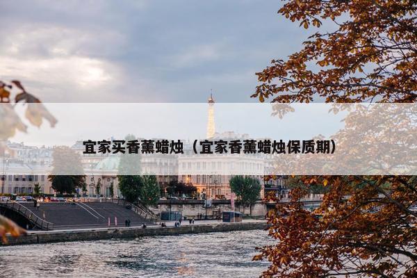 宜家买香薰蜡烛（宜家香薰蜡烛保质期）