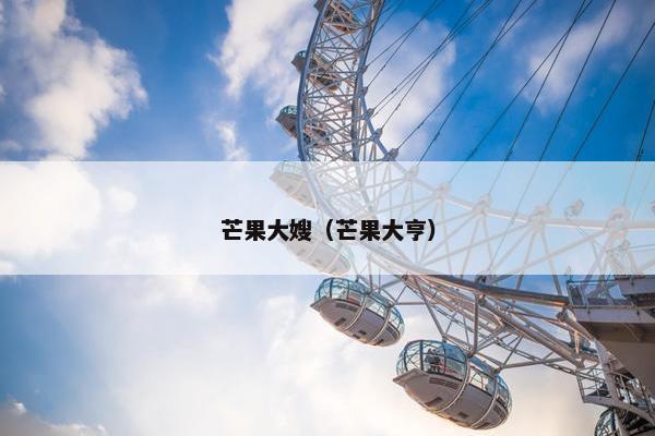 芒果大嫂（芒果大亨）