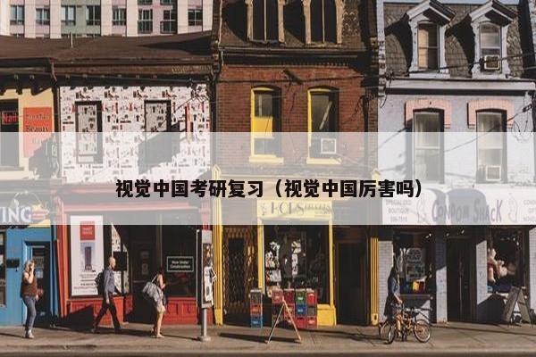 视觉中国考研复习（视觉中国厉害吗）