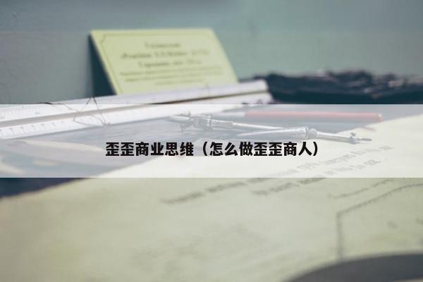 歪歪商业思维（怎么做歪歪商人）