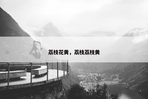 荔枝花黄，荔枝荔枝黄