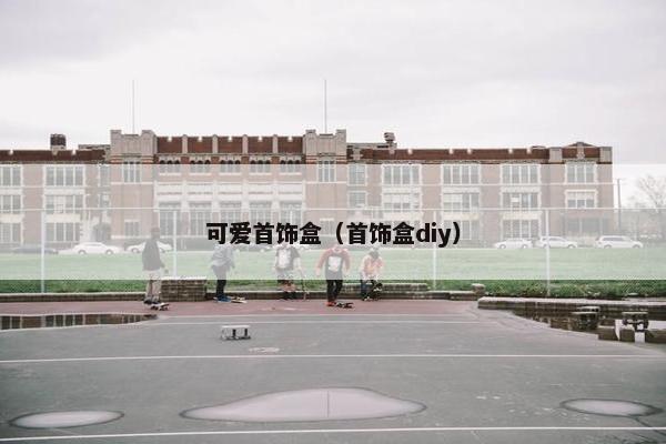 可爱首饰盒（首饰盒diy）