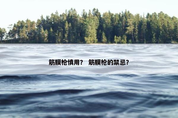 筋膜枪慎用？ 筋膜枪的禁忌？