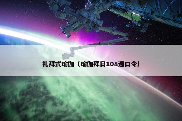 礼拜式瑜伽（瑜伽拜日108遍口令）