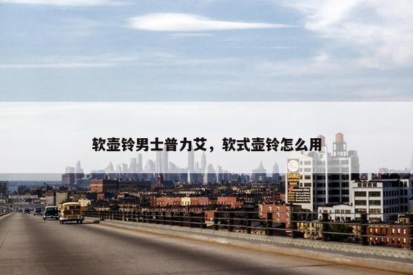 软壶铃男士普力艾，软式壶铃怎么用