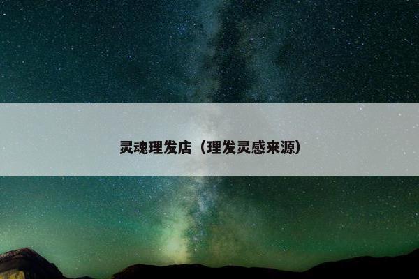 灵魂理发店（理发灵感来源）