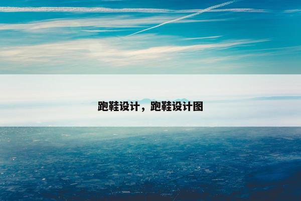 跑鞋设计，跑鞋设计图