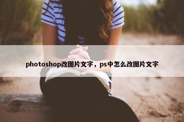photoshop改图片文字，ps中怎么改图片文字