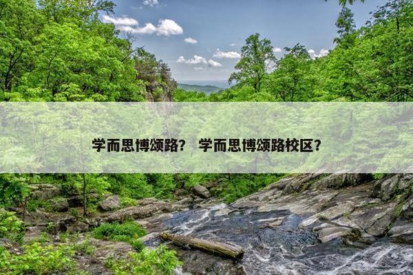 学而思博颂路？ 学而思博颂路校区？