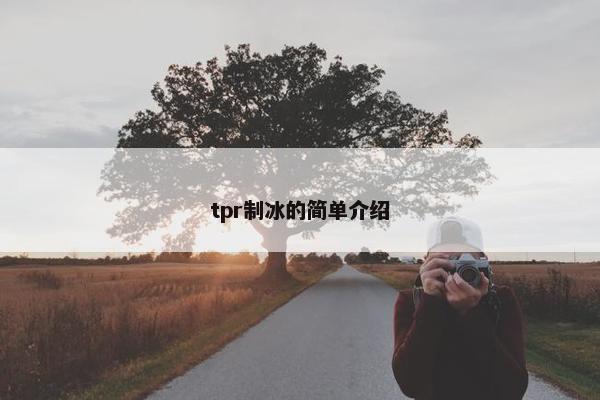 tpr制冰的简单介绍