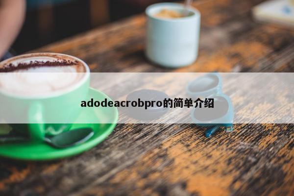 adodeacrobpro的简单介绍