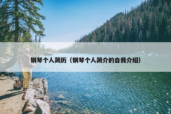 钢琴个人简历（钢琴个人简介的自我介绍）