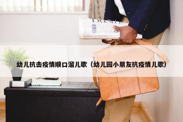 幼儿抗击疫情顺口溜儿歌（幼儿园小朋友抗疫情儿歌）