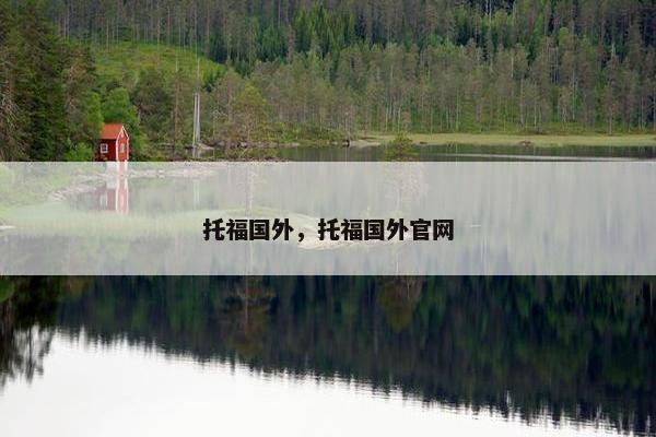 托福国外，托福国外官网