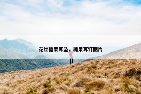 花丝糖果耳坠，糖果耳钉图片