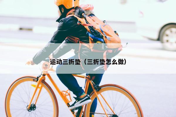 运动三折垫（三折垫怎么做）