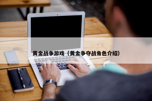 黄金战争游戏（黄金争夺战角色介绍）