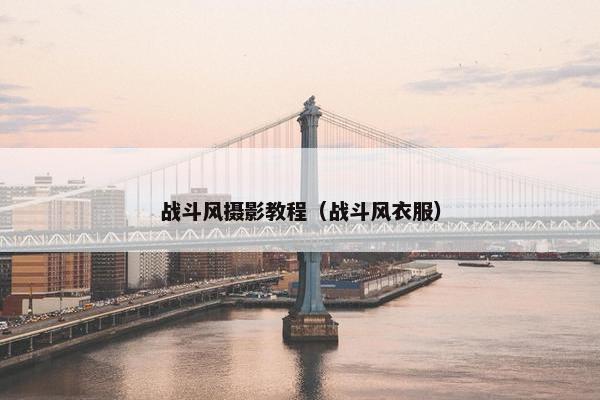 战斗风摄影教程（战斗风衣服）