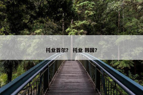 托业首尔？ 托业 韩国？