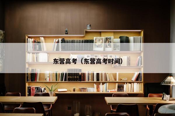 东营高考（东营高考时间）