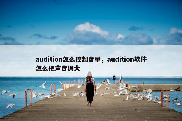 audition怎么控制音量，audition软件怎么把声音调大