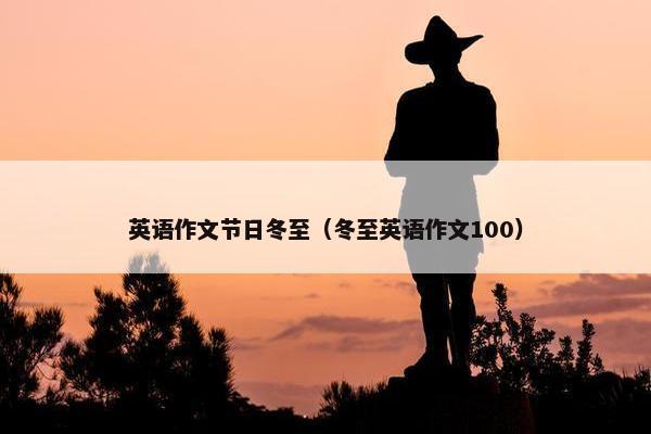 英语作文节日冬至（冬至英语作文100）