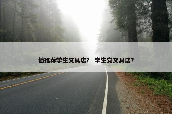 值推荐学生文具店？ 学生党文具店？
