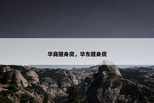 华商健身房，华东健身房