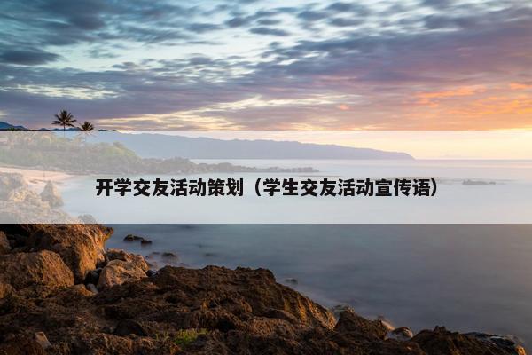 开学交友活动策划（学生交友活动宣传语）