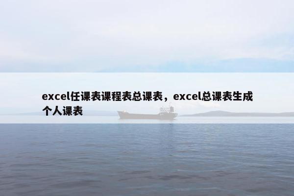 excel任课表课程表总课表，excel总课表生成个人课表