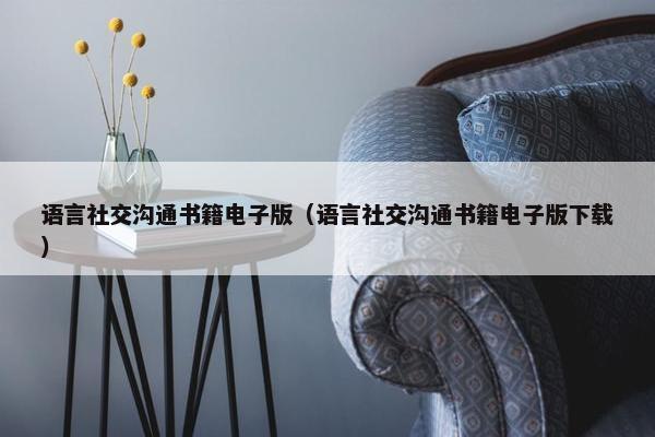 语言社交沟通书籍电子版（语言社交沟通书籍电子版下载）