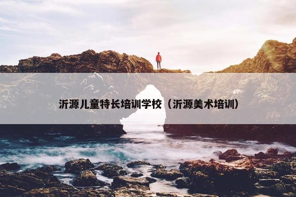 沂源儿童特长培训学校（沂源美术培训）