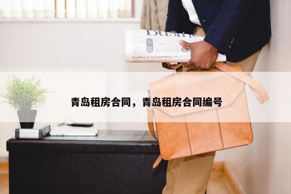 青岛租房合同，青岛租房合同编号