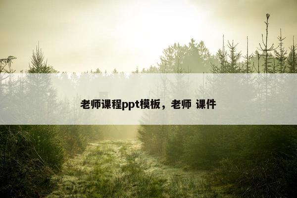 老师课程ppt模板，老师 课件