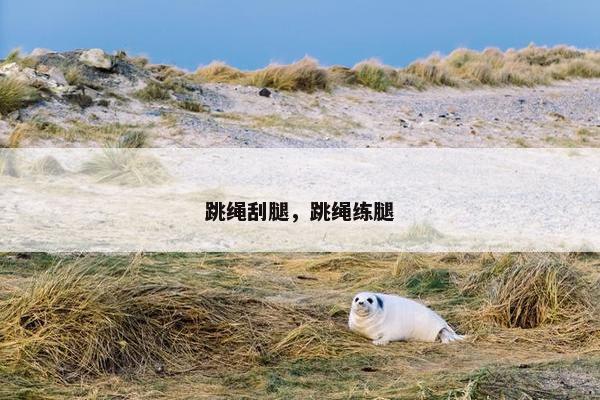 跳绳刮腿，跳绳练腿