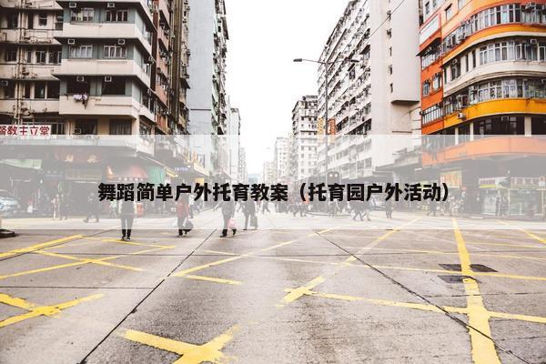 舞蹈简单户外托育教案（托育园户外活动）