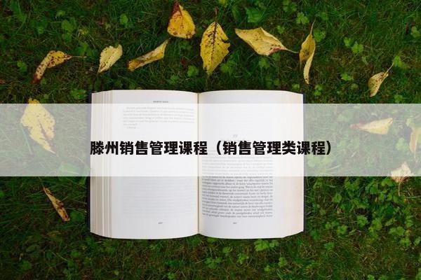 滕州销售管理课程（销售管理类课程）