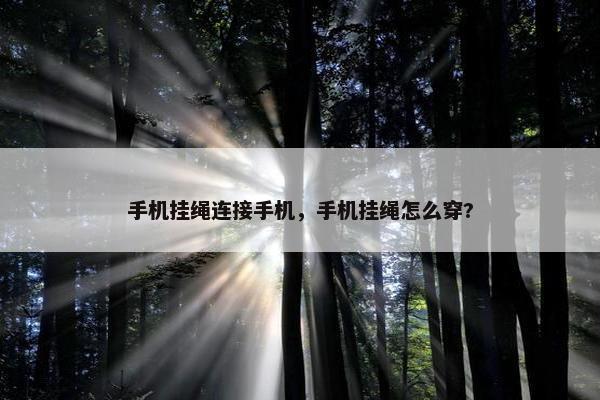 手机挂绳连接手机，手机挂绳怎么穿?