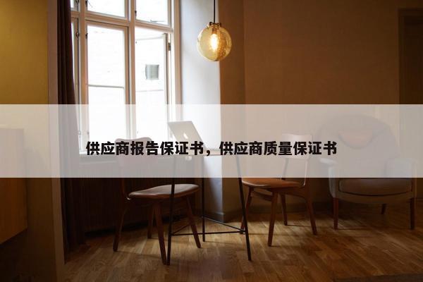 供应商报告保证书，供应商质量保证书