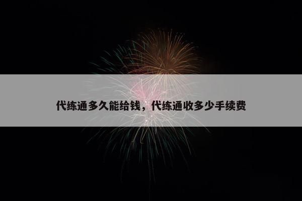 代练通多久能给钱，代练通收多少手续费